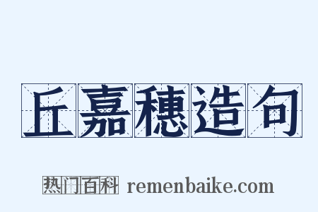 丘嘉穗造句是什么意思的图片